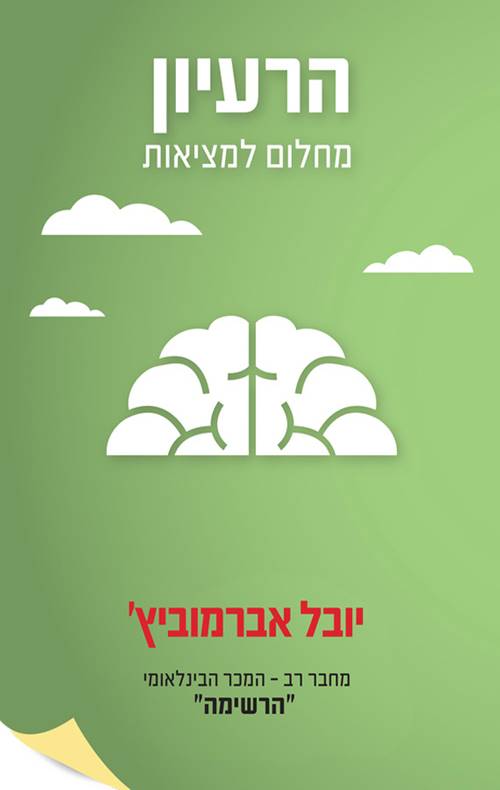 הרעיון - מחלום למציאות
