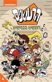 הרעשנים 4 - רועשים בכבישים