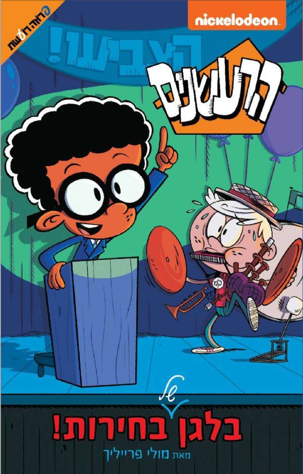 הרעשנים בלאגן של בחירות