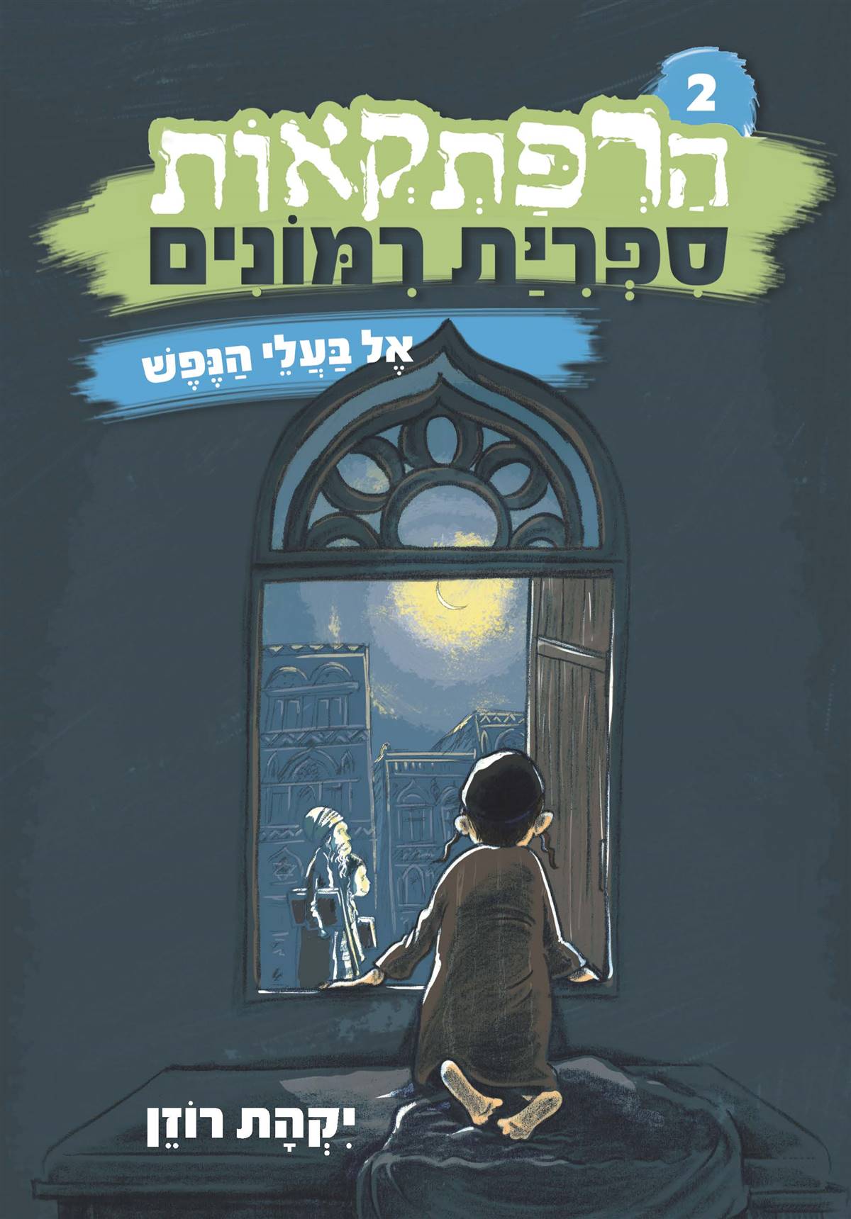 הרפתקאות ספריית רימונים (2) אל בעלי הנפש - סיפורם של הרב והרבנית קאפח