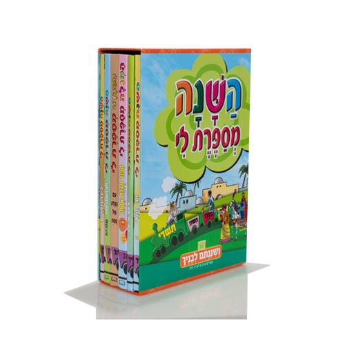 השנה מספרת לי - סט 6 ספרים
