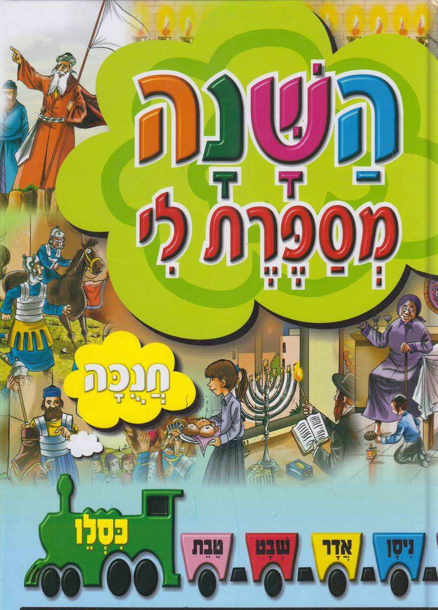 השנה מספרת לי - חנוכה