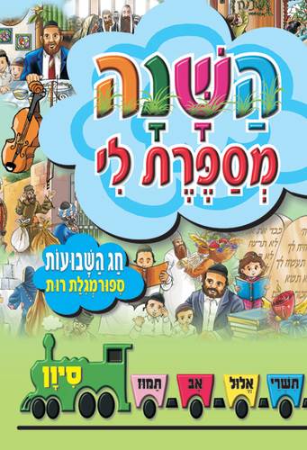 השנה מספרת לי - חג השבועות