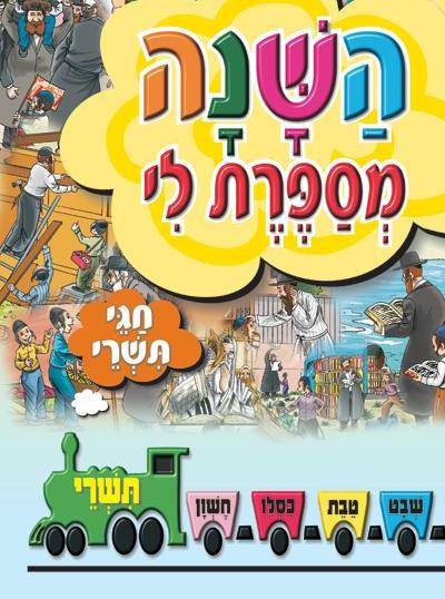 השנה מספרת לי -חגי תשרי