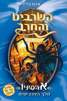 השרביט והחרב 11 - ארסיניו מלך העכבישים