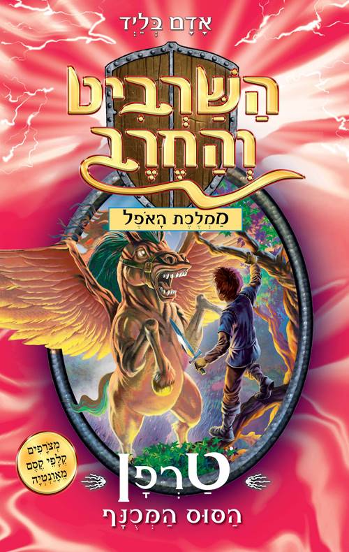 השרביט והחרב 14- טרפן הסוס המכנף