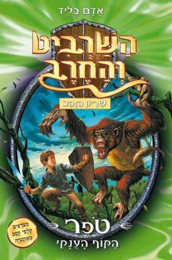 השרביט והחרב 8 - טפר הקוף הענקי