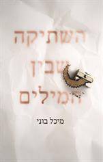 השתיקה שבין המילים