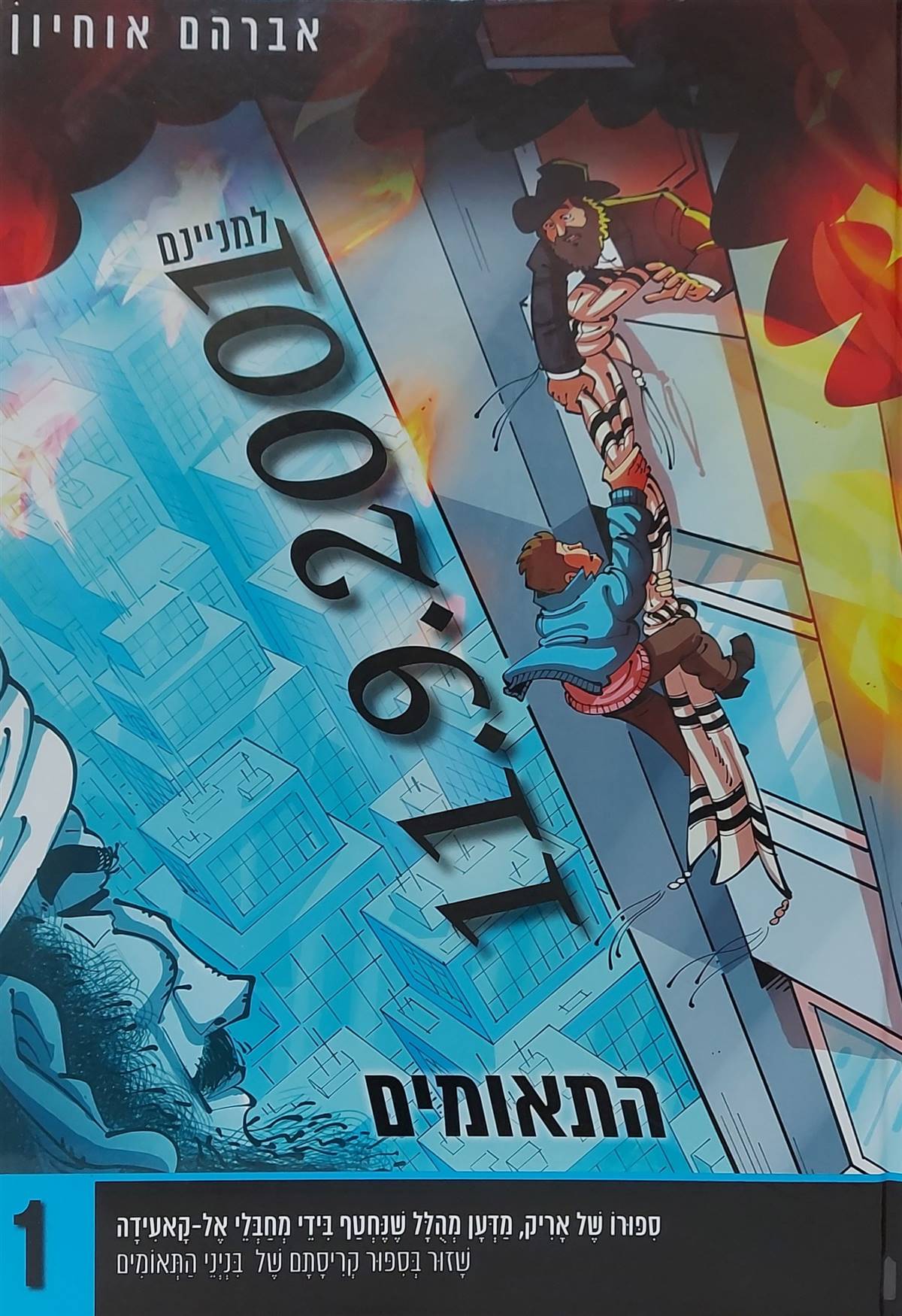 התאומים 11.9.2001  למניינם