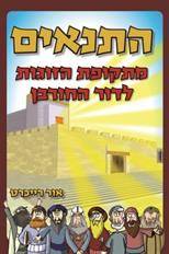 התנאים- מתקופת הזוגות לדור החורבן