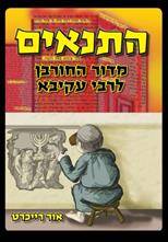 התנאים ב'-מדור החורבן עד רבי עקיבא