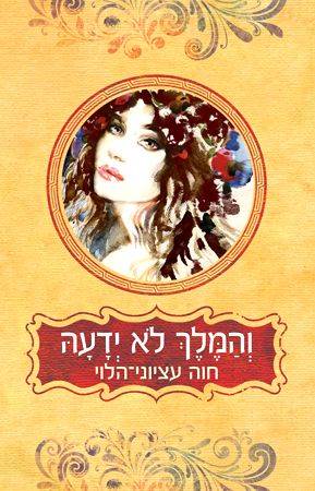 והמלך לא ידעה