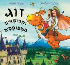 זוג והרופאים המעופפים