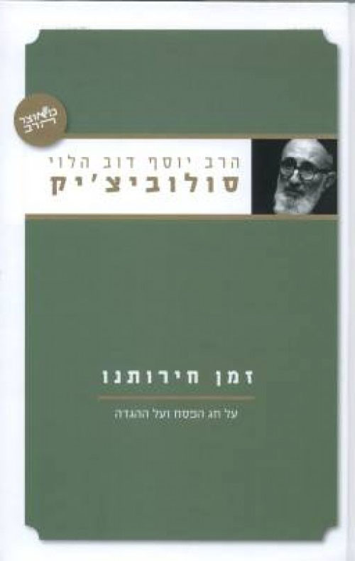 זמן חרותנו - חג הפסח