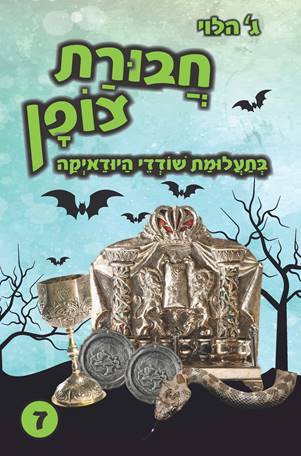 חבורת צופן 7 - בתעלומת שודדי היודאיקה