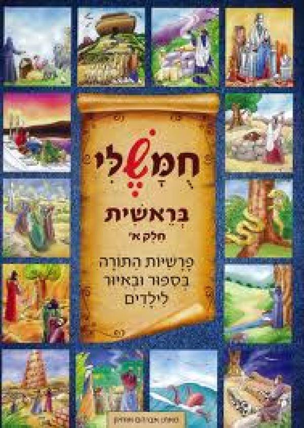 חומשלי- בראשית חלק א'