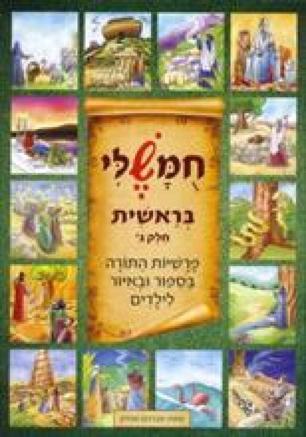 חומשלי- בראשית חלק ג'