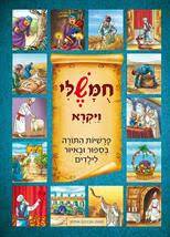 חומשלי - ויקרא