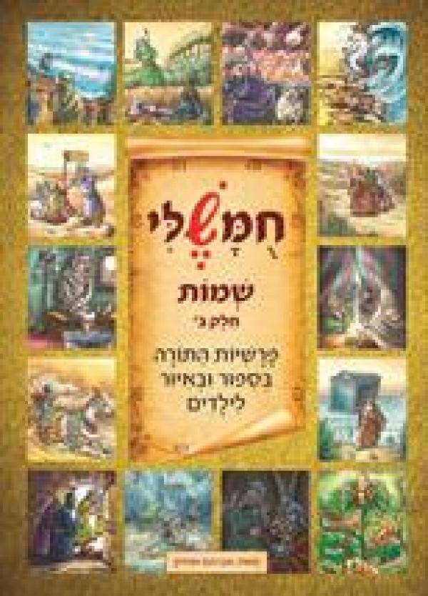 חומשלי - שמות חלק ב'