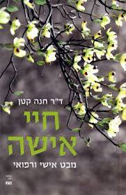 חיי אישה - מבט אישי ורפואי