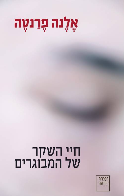 חיי השקר של המבוגרים