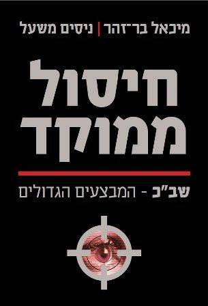 חיסול ממוקד