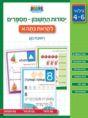 חכמים ביום - יסודות החשבון - מספרים כתה א' גיל 6-4