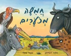 חמישה מכוערים