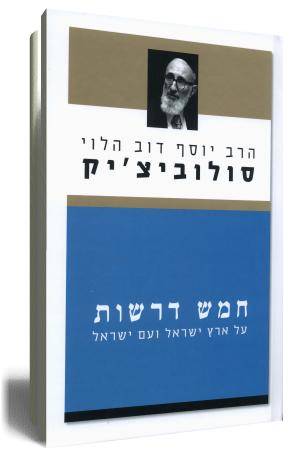 חמש דרשות על אי ועם ישראל