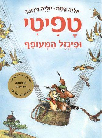 טפיטי 2 ופינזל המעופף