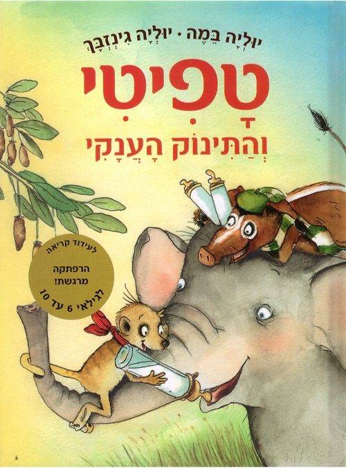 טפיטי 3 והתינוק הענקי