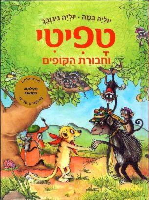 טפיטי 6 וחבורת הקופים