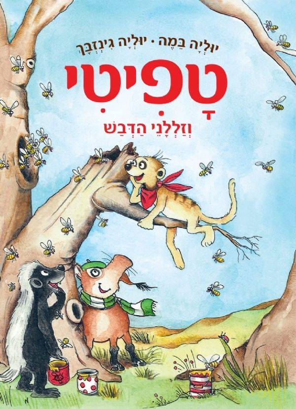 טפיטי 7 וזללני הדבש