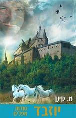 יוזבד א' - סודות אפלים