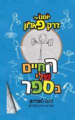 יומנו של דרק פאלון (1)- החיים שלי בספר