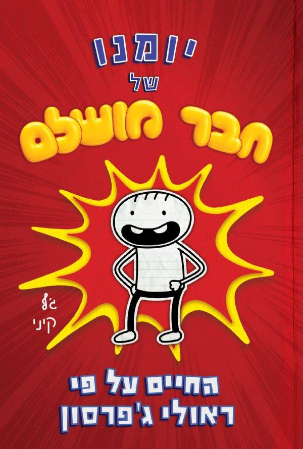 יומנו של חבר מושלם - החיים על פי ראולי