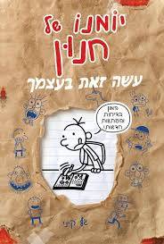 יומנו של חנון עשה זאת בעצמך (חום)