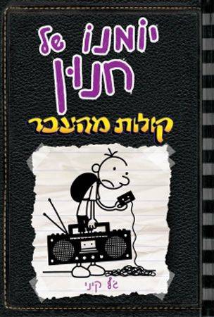 יומנו של חנון 10 - קולות מהעבר