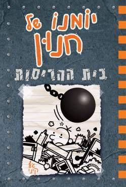 יומנו של חנון 14 - בית ההריסות