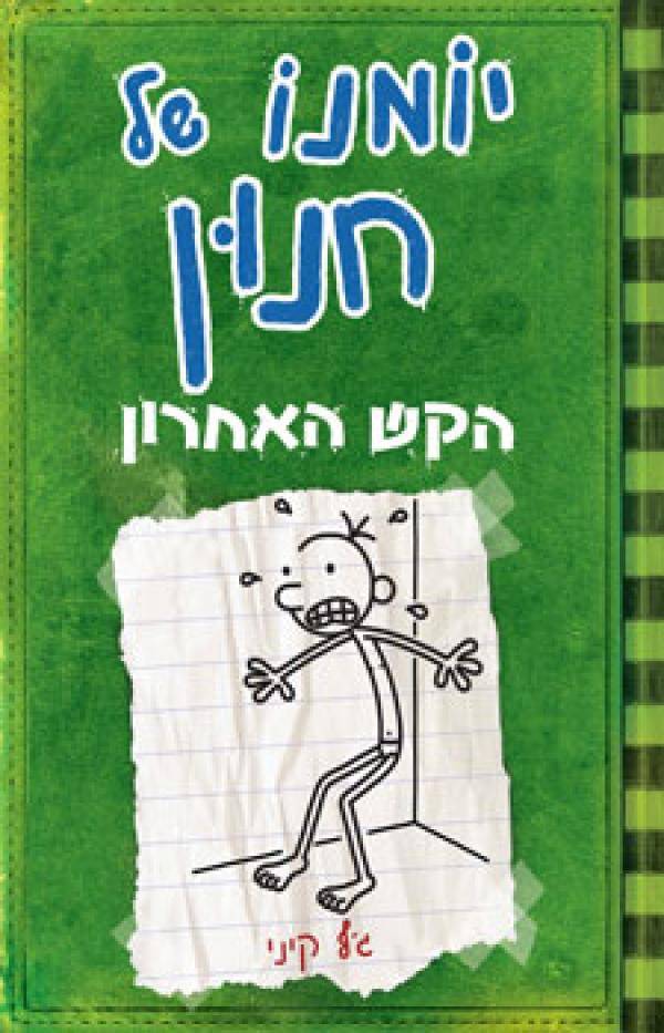 יומנו של חנון 3 - הקש האחרון