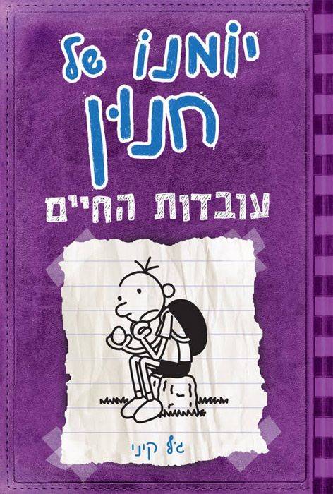 יומנו של חנון 5 עובדות החיים