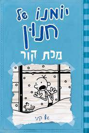 יומנו של חנון 6 - מכת קור