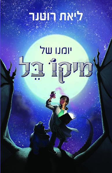 יומנו של מיקו בל