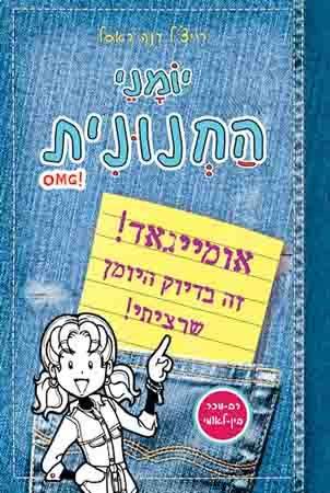 יומני החנונית - אומייגאד