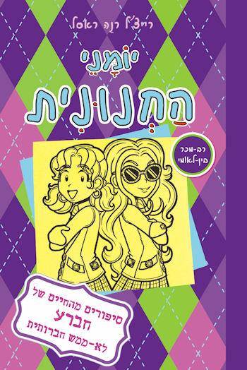 יומני החנונית 11 סיפורים מהחיים של חברע לא-ממש חבר