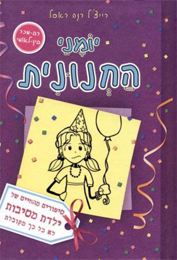 יומני החנונית 2 - ילדת מסיבות