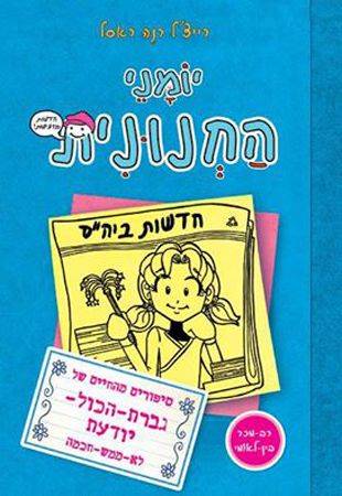 יומני החנונית 5 - סיפורים מהחיים של גברת הכל יודעת