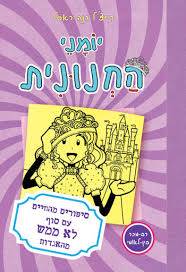 יומני החנונית 8 - סיפורים מהחיים עם סוף לא ממש מהאגדות