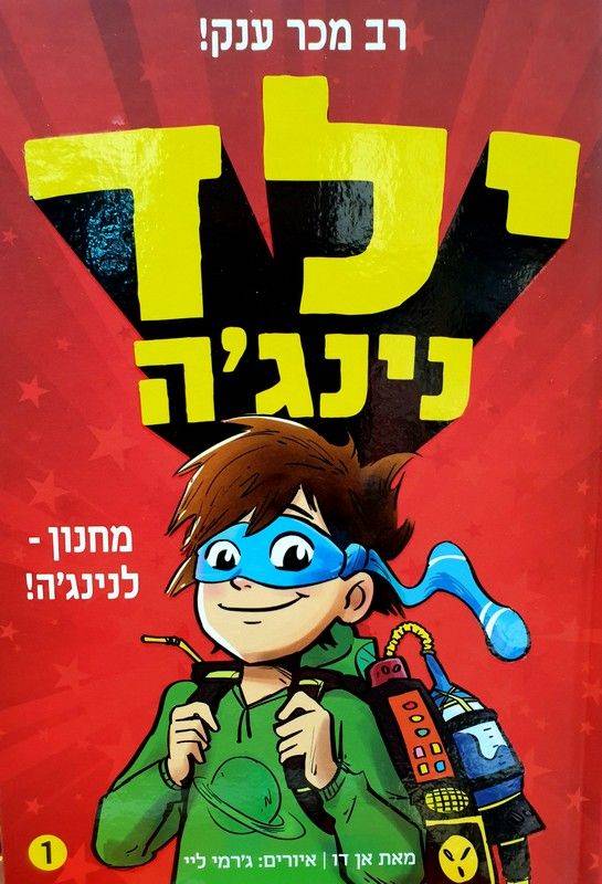 ילד נינג'ה 1 מחנון לנינג'ה