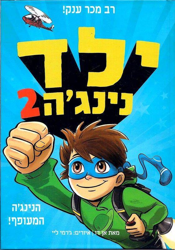 ילד נינג'ה 2 הנינג'ה המעופף